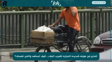تحذير من موجة شديدة الحرارة تضرب البلاد.. كيف تستعد وتأمن نفسك؟
